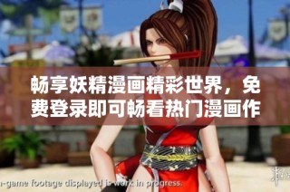 畅享妖精漫画精彩世界，免费登录即可畅看热门漫画作品