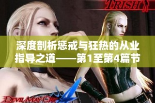 深度剖析惩戒与狂热的从业指导之道——第1至第4篇节目解析