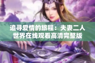 追寻爱情的旅程：夫妻二人世界在线观看高清完整版