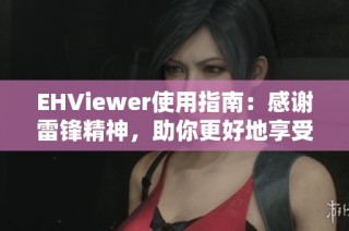 EHViewer使用指南：感谢雷锋精神，助你更好地享受影视资源