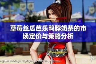 草莓丝瓜芭乐鸭脖奶茶的市场定价与策略分析