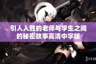 引人入胜的老师与学生之间的秘密故事高清中字版