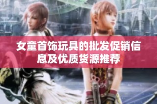 女童首饰玩具的批发促销信息及优质货源推荐