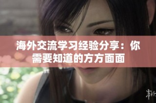 海外交流学习经验分享：你需要知道的方方面面