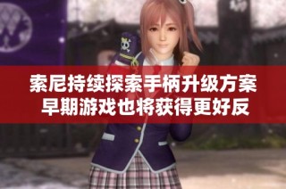 索尼持续探索手柄升级方案 早期游戏也将获得更好反馈体验