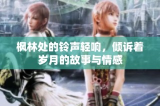 枫林处的铃声轻响，倾诉着岁月的故事与情感