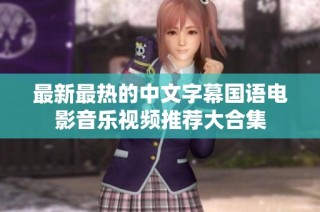 最新最热的中文字幕国语电影音乐视频推荐大合集