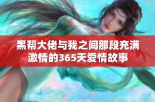 黑帮大佬与我之间那段充满激情的365天爱情故事