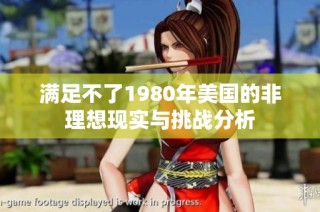 满足不了1980年美国的非理想现实与挑战分析