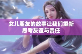 女儿朋友的故事让我们重新思考友谊与责任