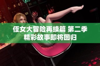 侄女大冒险再续篇 第二季精彩故事即将回归