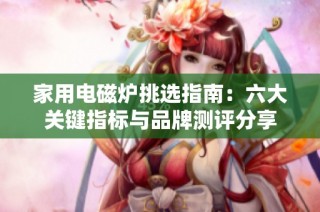 家用电磁炉挑选指南：六大关键指标与品牌测评分享