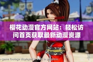 樱花动漫官方网站：轻松访问首页获取最新动漫资源