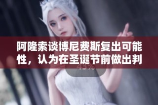 阿隆索谈博尼费斯复出可能性，认为在圣诞节前做出判断尚显过早