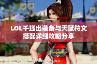 LOL千珏出装备与天赋符文搭配详细攻略分享