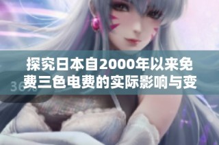 探究日本自2000年以来免费三色电费的实际影响与变化