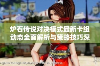 炉石传说对决模式最新卡组动态全面解析与策略技巧深度融合探讨