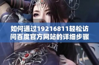 如何通过19216811轻松访问百度官方网站的详细步骤解析