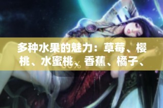 多种水果的魅力：草莓、樱桃、水蜜桃、香蕉、橘子、苹果、柠檬的美味诱惑