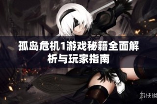 孤岛危机1游戏秘籍全面解析与玩家指南