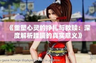 《重塑心灵的挣扎与救赎：深度解析蹂躏的真实意义》