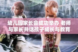 幼儿园家长会成功举办 老师与家长共话孩子成长与教育