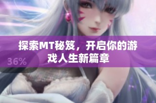 探索MT秘笈，开启你的游戏人生新篇章