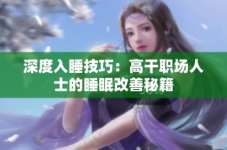 深度入睡技巧：高干职场人士的睡眠改善秘籍