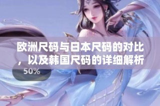 欧洲尺码与日本尺码的对比，以及韩国尺码的详细解析