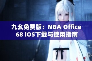 九幺免费版：NBA Office 68 iOS下载与使用指南