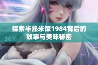 探索半熟米饭1984背后的故事与美味秘密