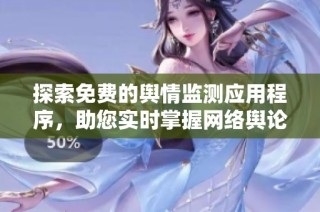 探索免费的舆情监测应用程序，助您实时掌握网络舆论动态