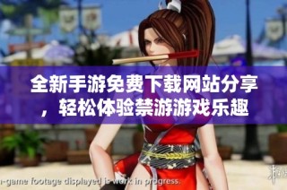 全新手游免费下载网站分享，轻松体验禁游游戏乐趣