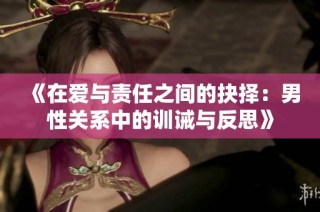 《在爱与责任之间的抉择：男性关系中的训诫与反思》