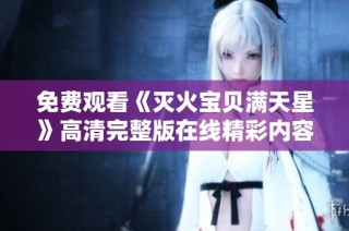 免费观看《灭火宝贝满天星》高清完整版在线精彩内容一览