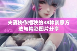 夫妻协作插秧的38种创意方法与精彩图片分享