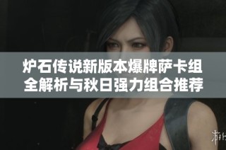 炉石传说新版本爆牌萨卡组全解析与秋日强力组合推荐