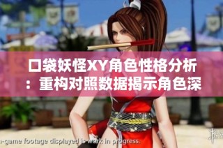 口袋妖怪XY角色性格分析：重构对照数据揭示角色深层特质