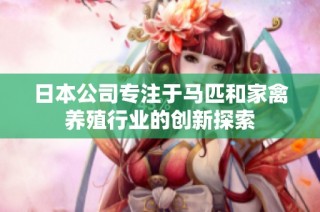 日本公司专注于马匹和家禽养殖行业的创新探索