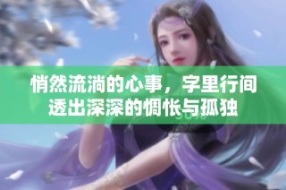 悄然流淌的心事，字里行间透出深深的惆怅与孤独