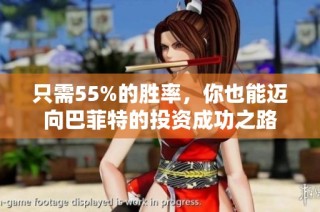 只需55%的胜率，你也能迈向巴菲特的投资成功之路