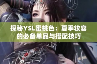 探秘YSL蜜桃色：夏季妆容的必备单品与搭配技巧
