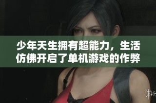 少年天生拥有超能力，生活仿佛开启了单机游戏的作弊模式