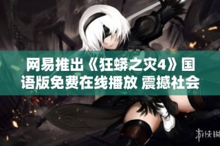 网易推出《狂蟒之灾4》国语版免费在线播放 震撼社会新闻速递