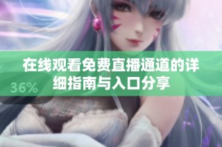 在线观看免费直播通道的详细指南与入口分享