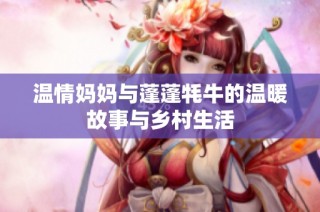 温情妈妈与蓬蓬牦牛的温暖故事与乡村生活