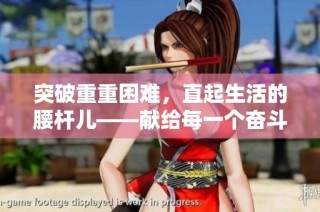 突破重重困难，直起生活的腰杆儿——献给每一个奋斗者