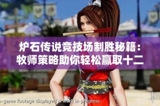 炉石传说竞技场制胜秘籍：牧师策略助你轻松赢取十二胜