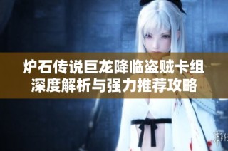 炉石传说巨龙降临盗贼卡组深度解析与强力推荐攻略