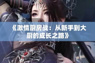 《激情厨房战：从新手到大厨的成长之路》